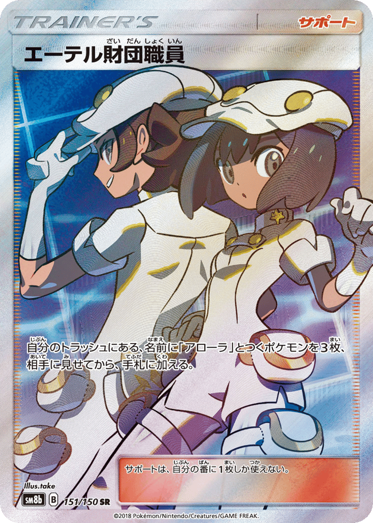 SR☆エーテル財団職員〈151/150〉[SM8b]商品画像