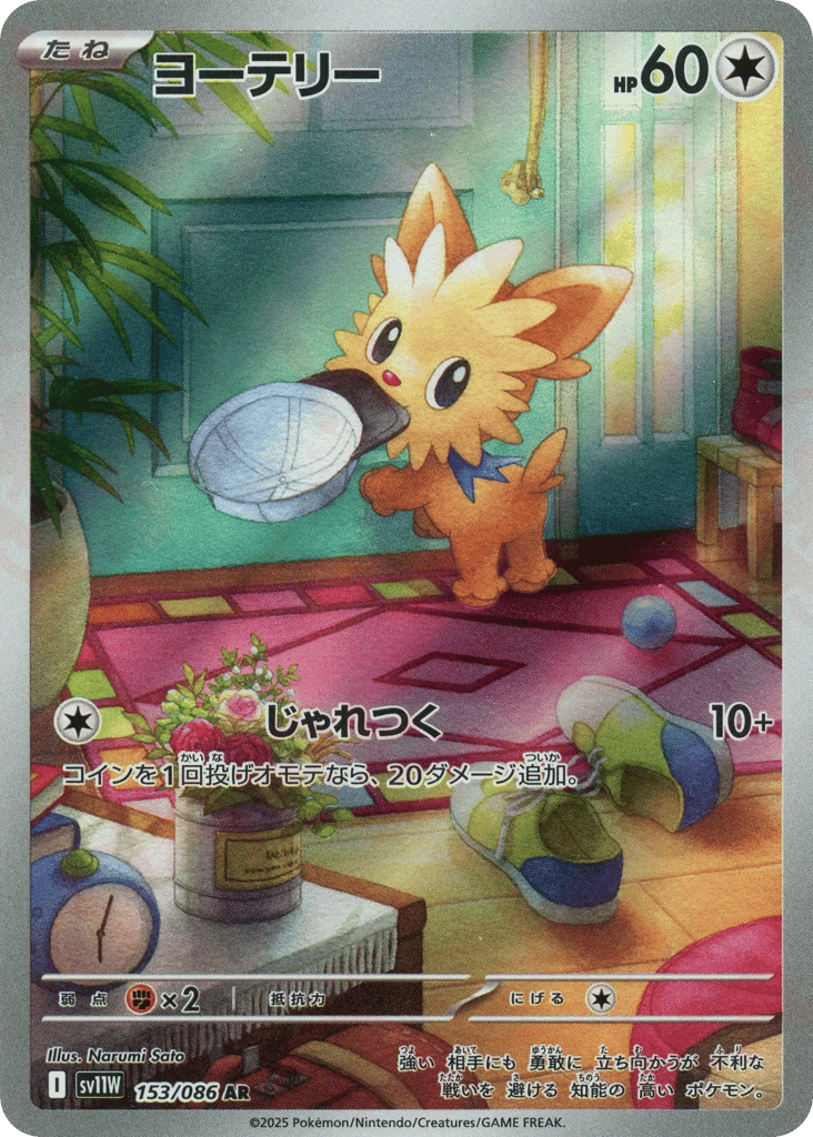 AR◇ヨーテリー{無}〈153/086〉[SV11W]商品画像