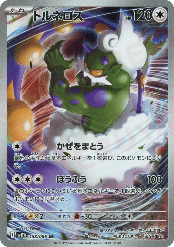 AR◇トルネロス{無}〈158/086〉[SV11W]商品画像