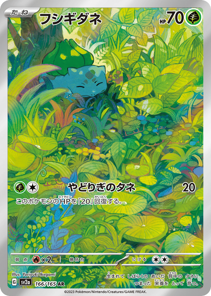 AR◇フシギダネ{草}〈166/165〉[SV2a]商品画像