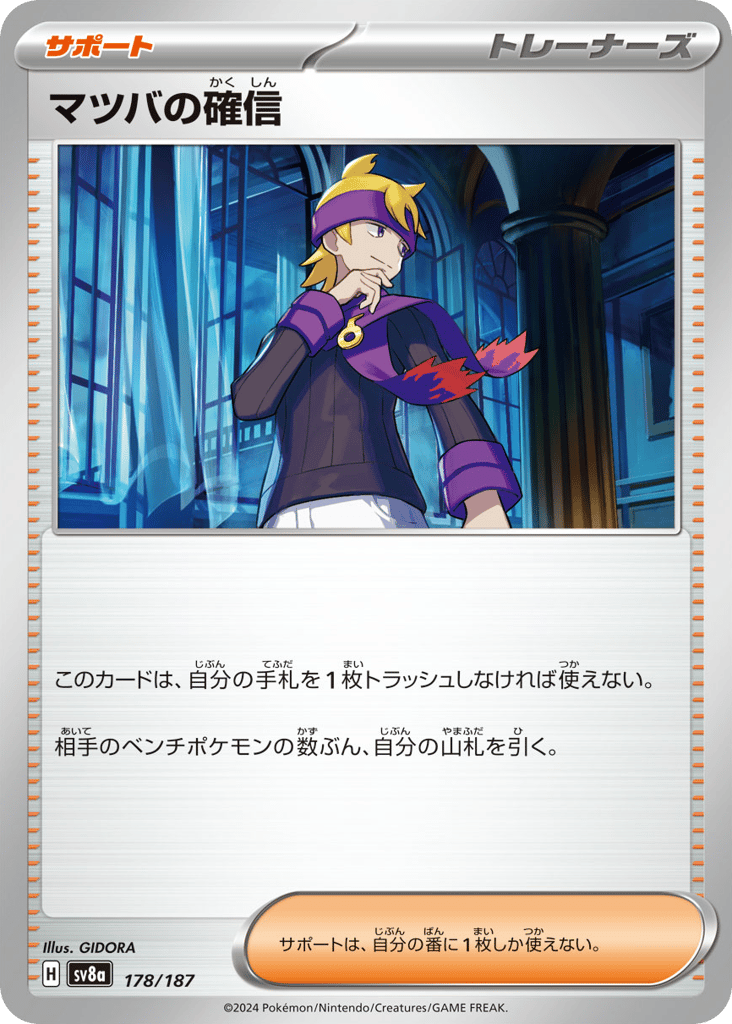 C◆マツバの確信〈178/187〉[SV8a]商品画像
