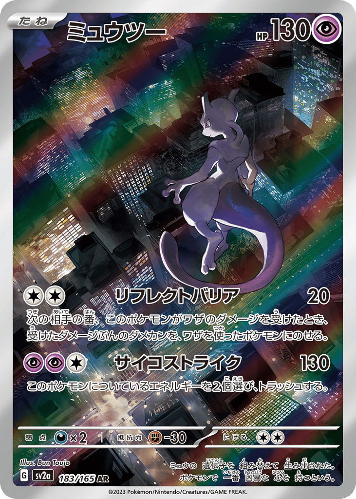 AR◇ミュウツー{超}〈183/165〉[SV2a]商品画像