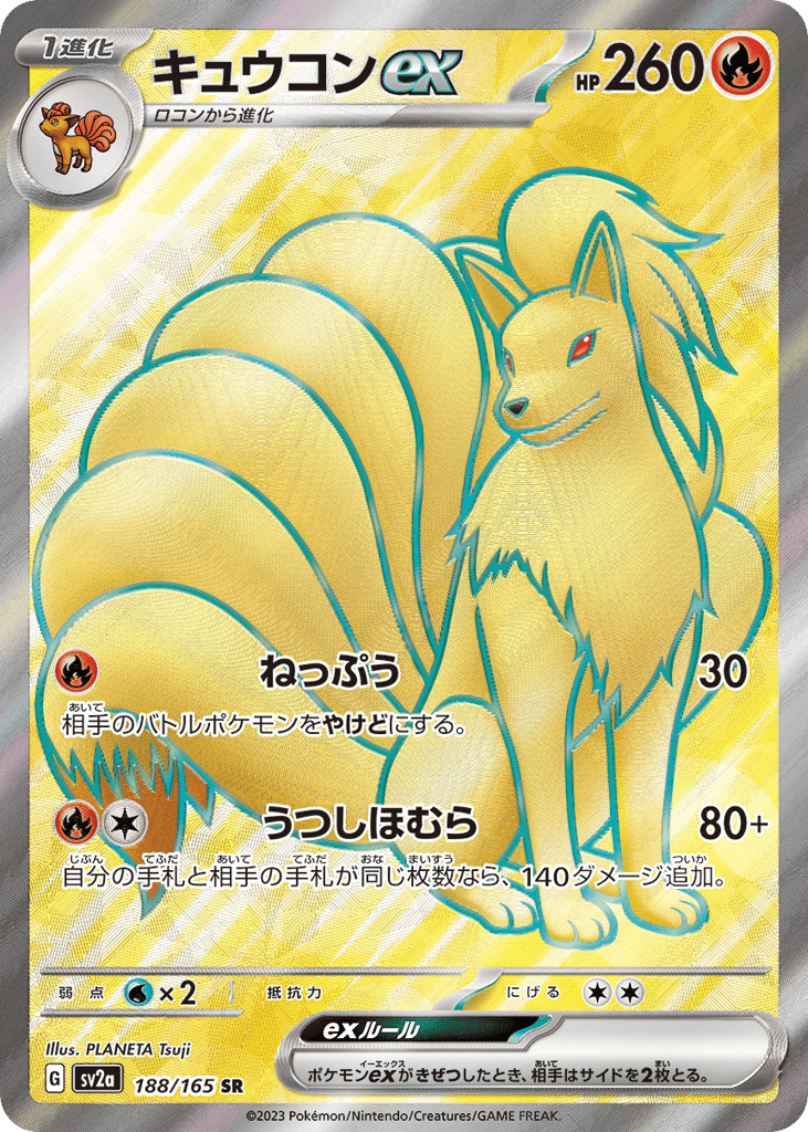 SR☆キュウコンｅｘ〈188/165〉[SV2a]商品画像