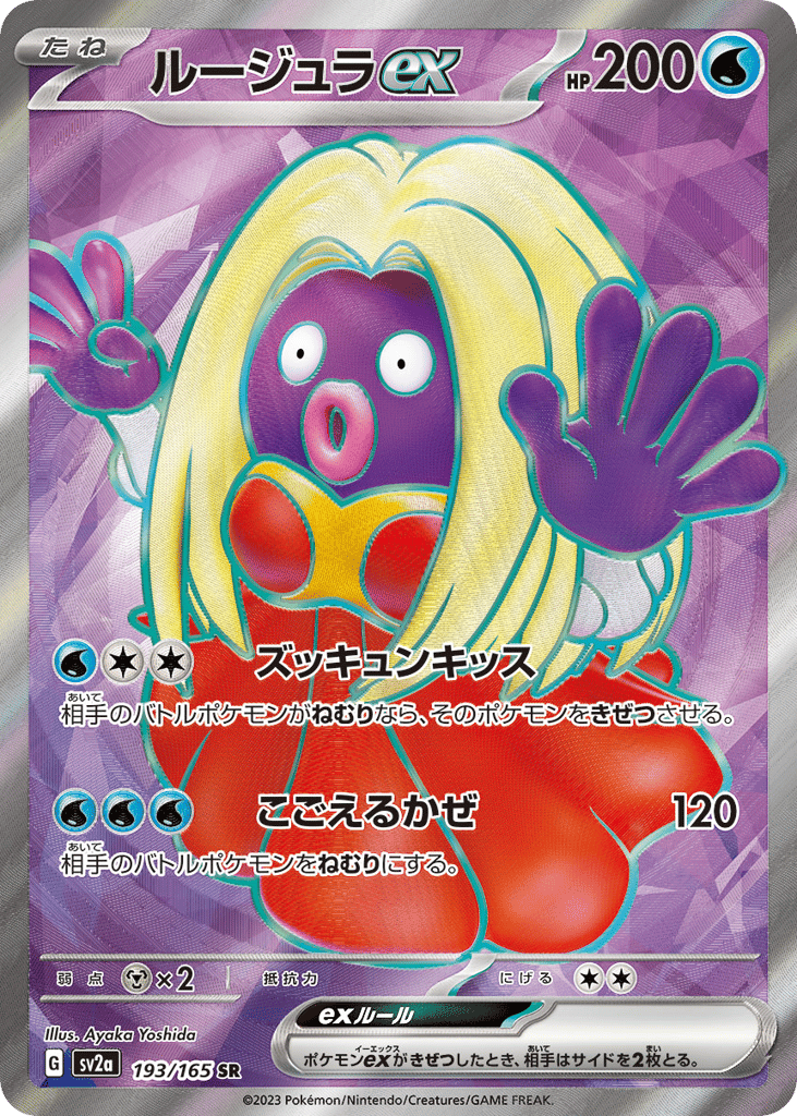 SR☆ルージュラｅｘ{水}〈193/165〉[SV2a]商品画像