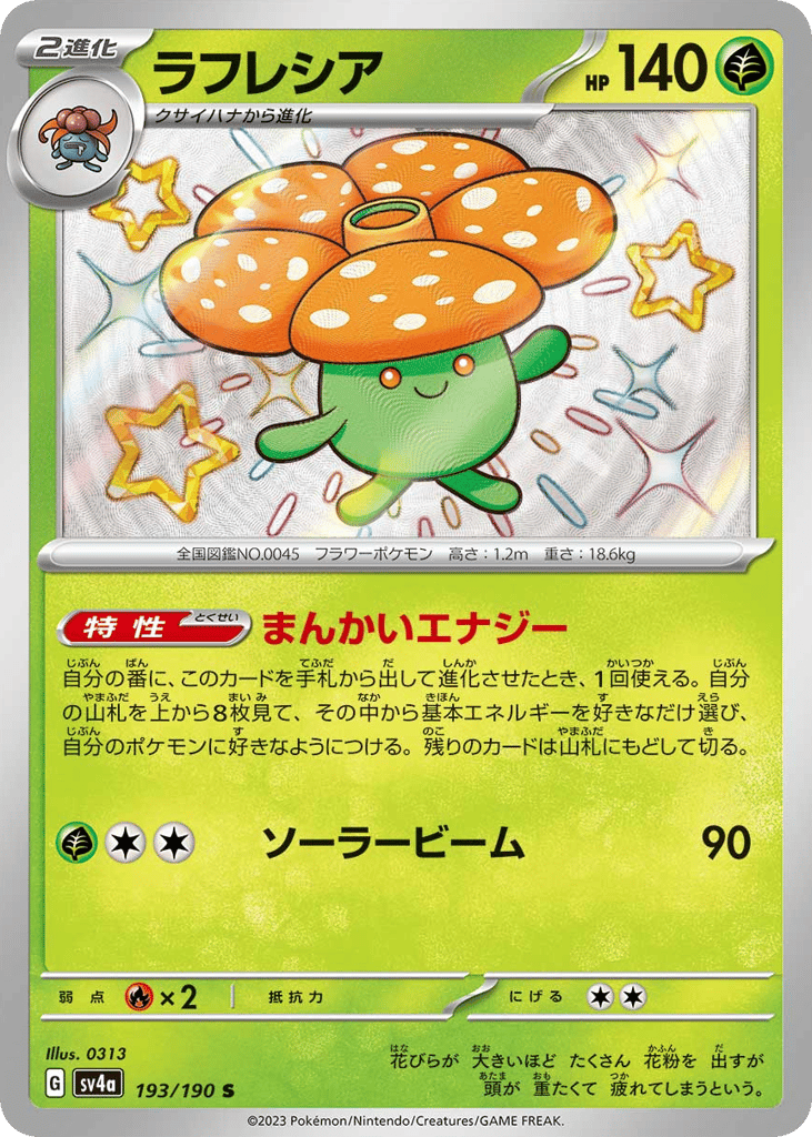ラフレシア{草}〈193/190〉[SV4a]商品画像