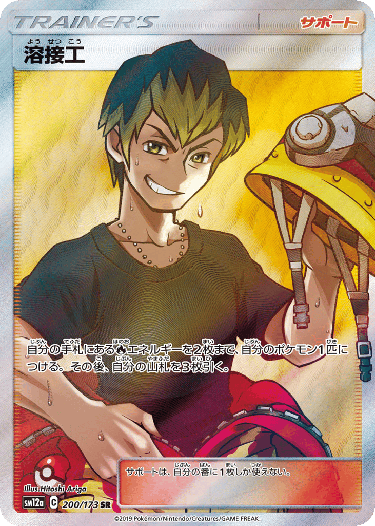 SR☆溶接工〈200/173〉[SM12a]商品画像
