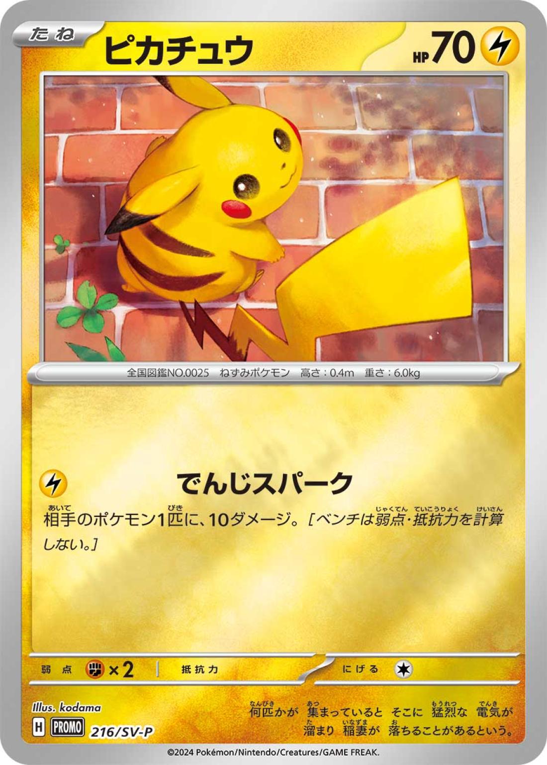 PR★ピカチュウ{雷}〈216/260〉[SV-P]商品画像