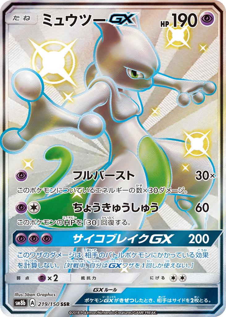 ミュウツーＧＸ{超}〈219/150〉[SM8b]商品画像