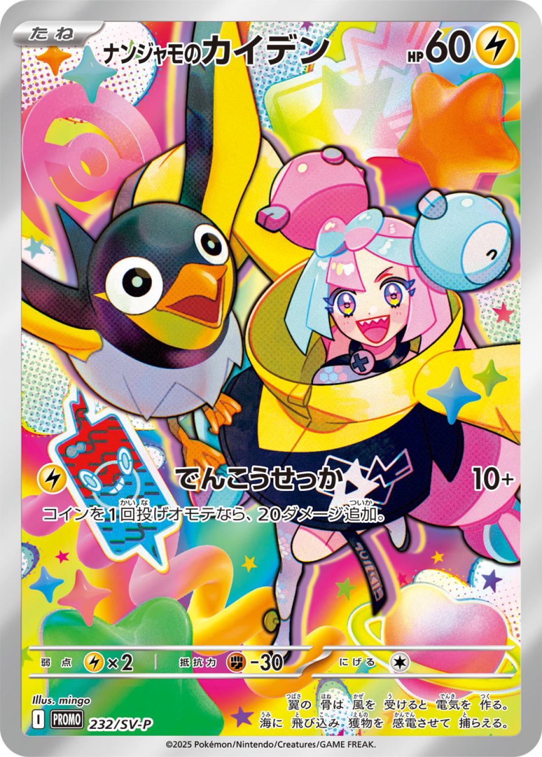 PR★ナンジャモのカイデン（未開封）{雷}〈232/260〉[SV-P]商品画像
