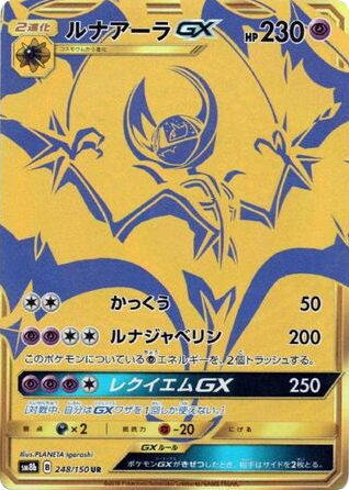 UR◇ルナアーラＧＸ{超}〈248/150〉[SM8b]商品画像