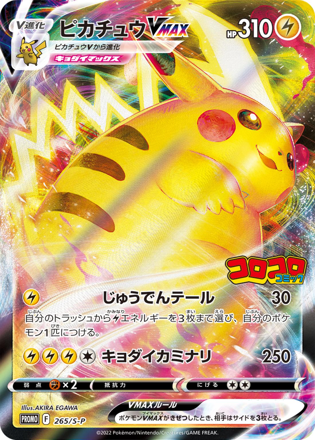 PR★ピカチュウＶＭＡＸ{雷}〈265/-〉[S-P]商品画像