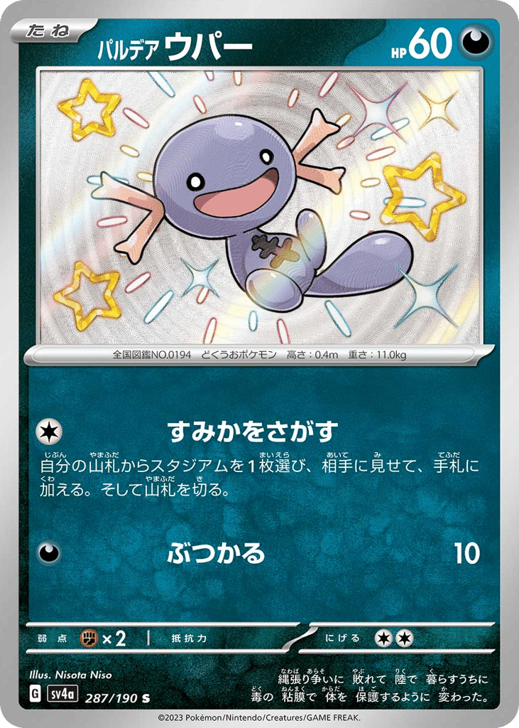 パルデア　ウパー{悪}〈287/190〉[SV4a]商品画像