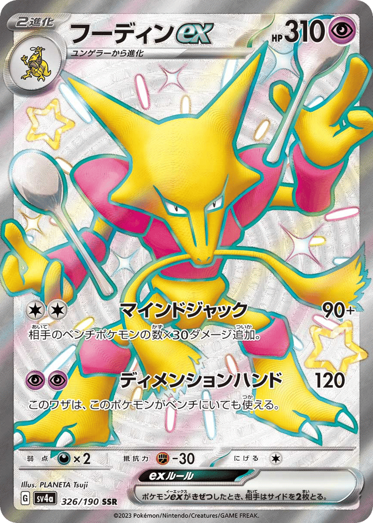 フーディンｅｘ{超}〈326/190〉[SV4a]商品画像