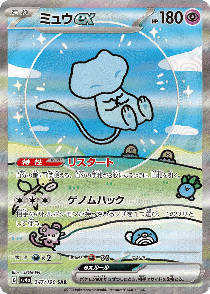 SAR◇ミュウｅｘ{超}〈347/190〉[SV4a]商品画像