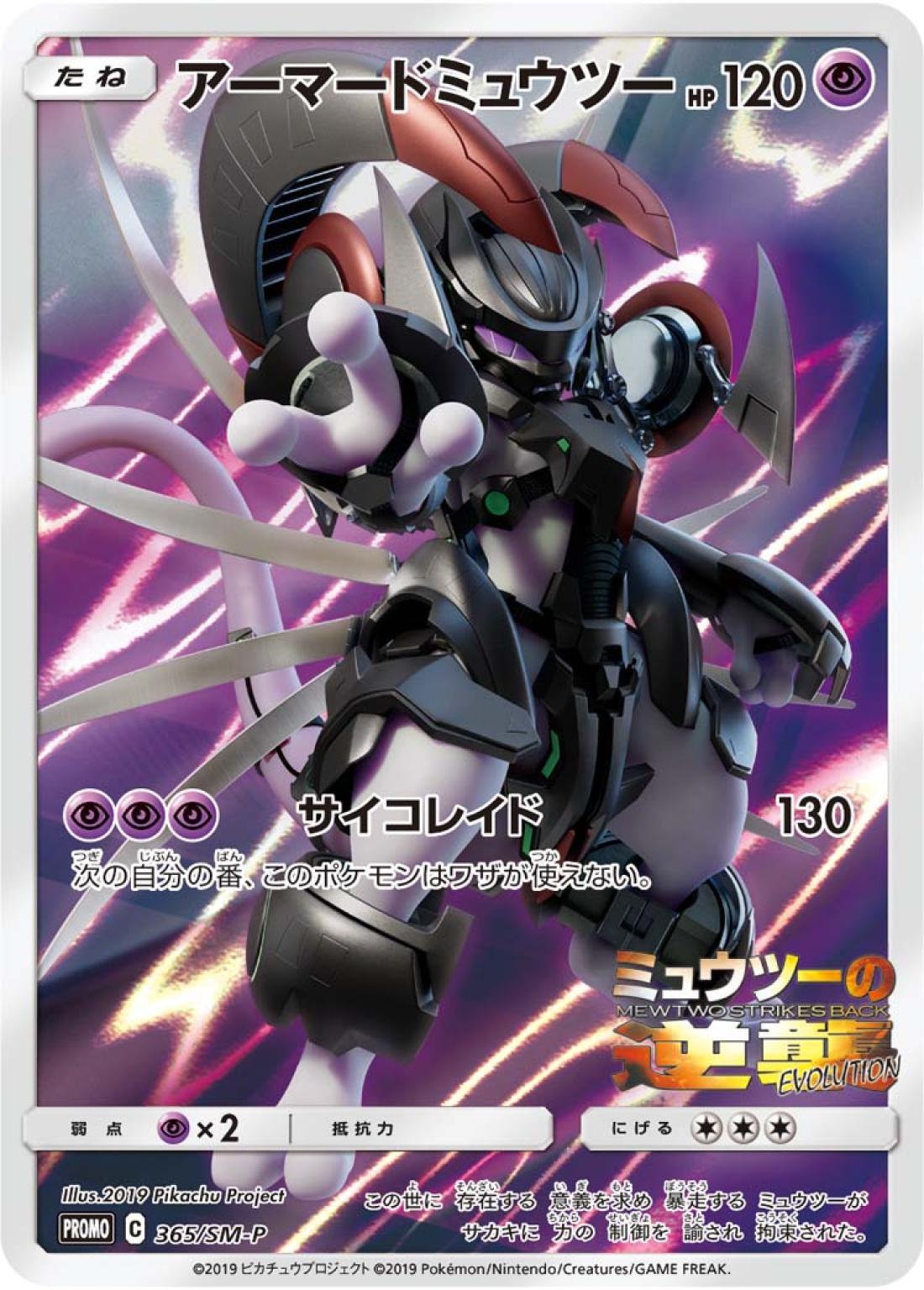 PR★アーマードミュウツー{超}〈365/-〉[SM-P]商品画像