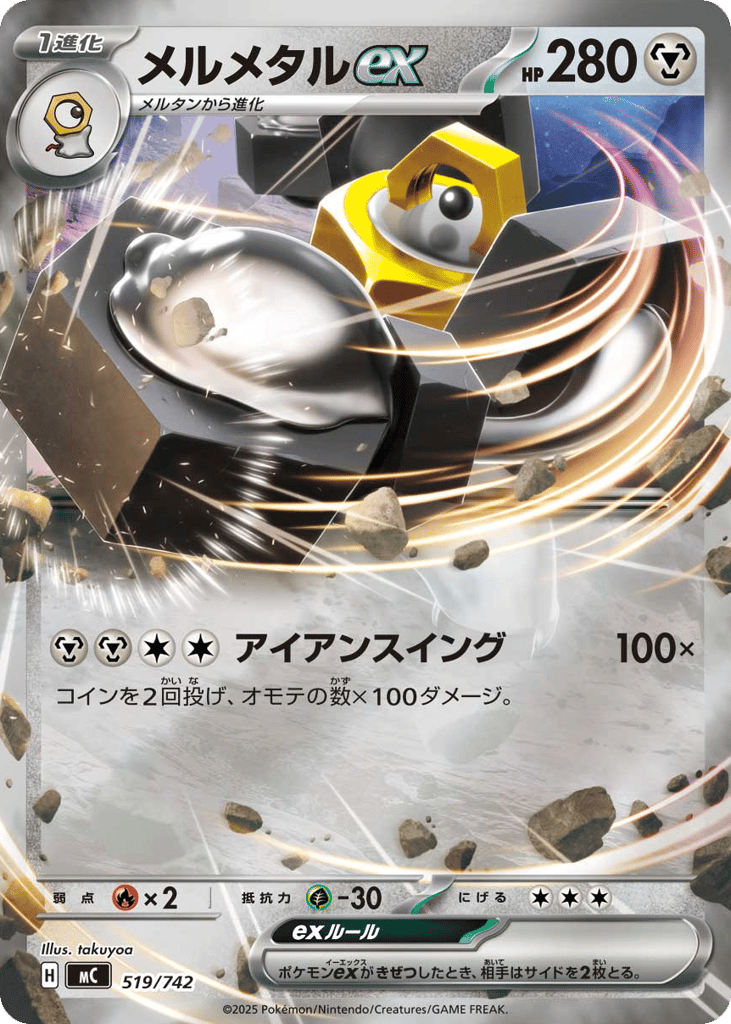 SS◇ミラー仕様）メルメタルｅｘ{鋼}〈519/742〉[MC]商品画像
