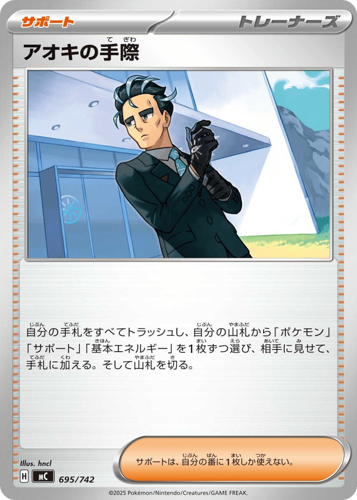 SS◇アオキの手際〈695/742〉[MC]商品画像