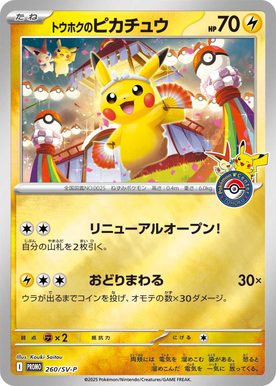 PR★未開封）トウホクのピカチュウ{雷}〈260/260〉[SV-P]商品画像