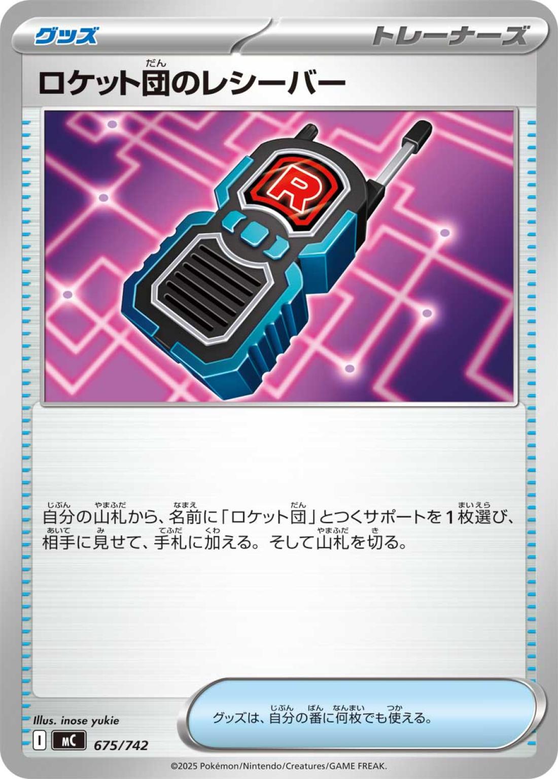 優良)ロケット団のレシーバー〈-/40040〉[PCN]商品画像