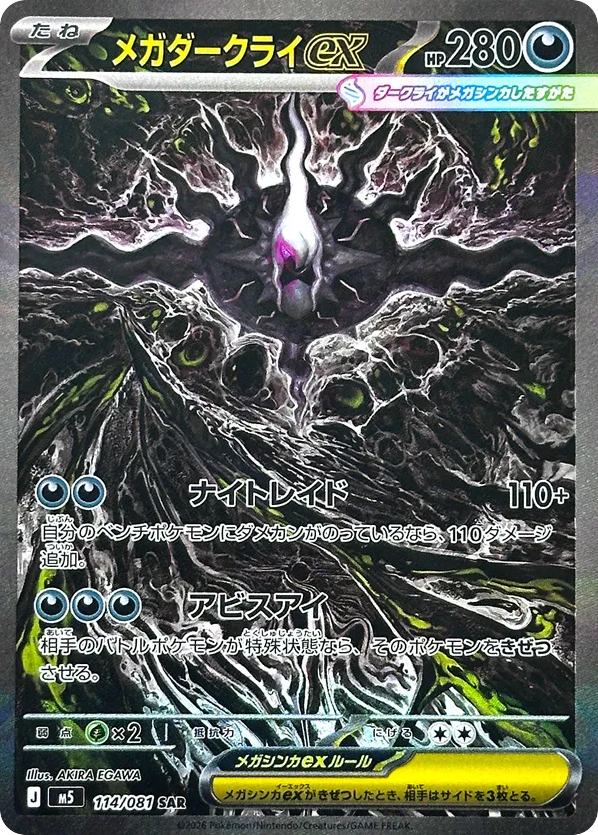 SAR◇メガダークライex{悪}〈114/81〉[M5]商品画像