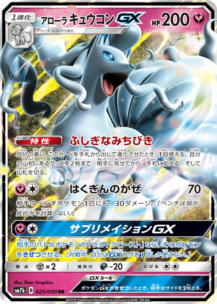 RR◇アローラ　キュウコンＧＸ〈025/50〉[SM7b]商品画像