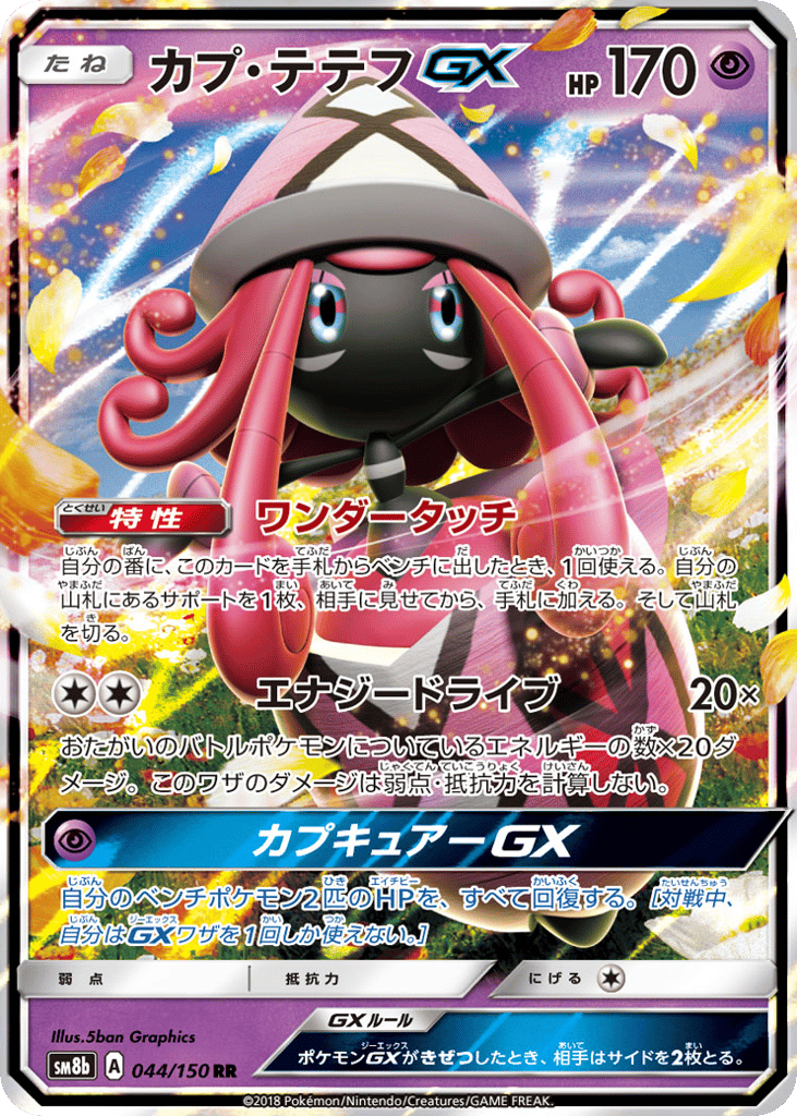 RR◇カプ・テテフＧＸ{超}〈044/150〉[SM8b]商品画像