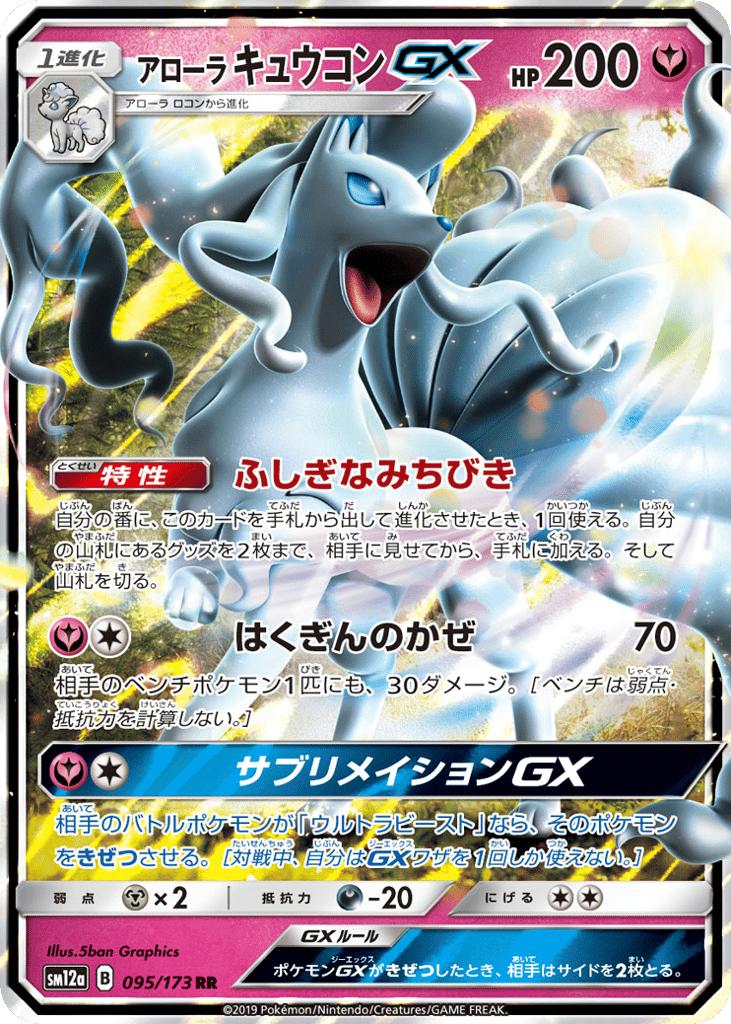 RR◇アローラ　キュウコンＧＸ〈095/173〉[SM12a]商品画像