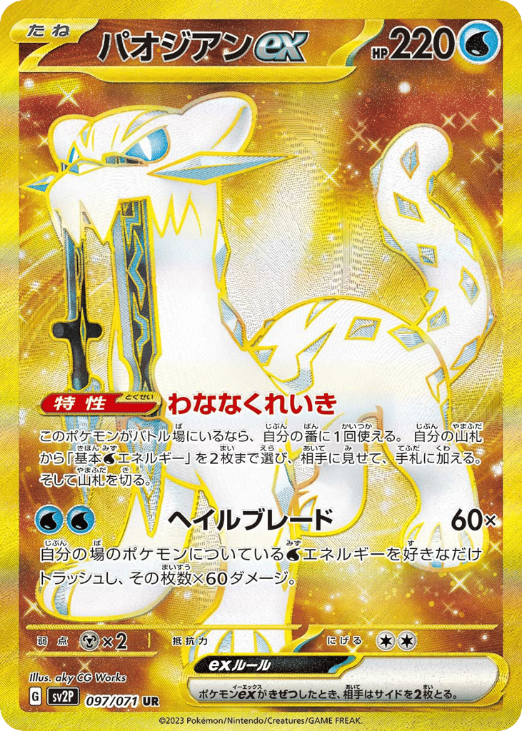 UR◇パオジアンｅｘ{水}〈097/71〉[SV2P]商品画像