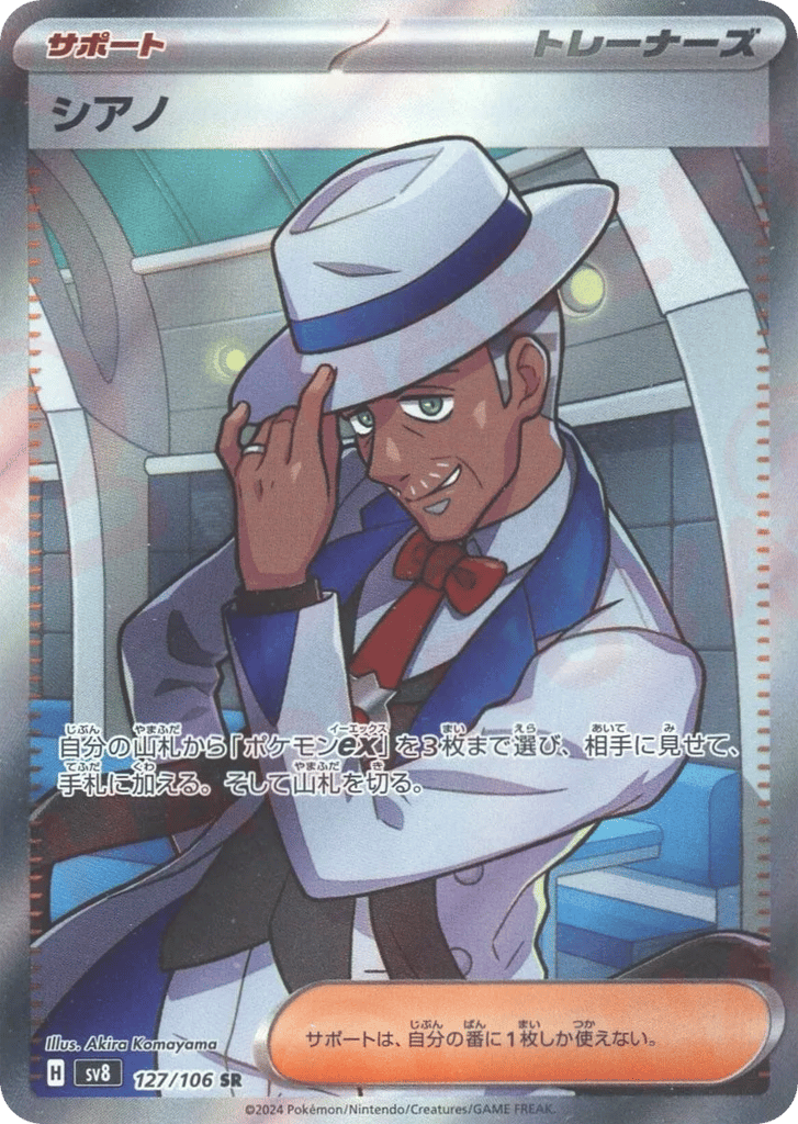 SR☆シアノ〈127/106〉[SV8]商品画像