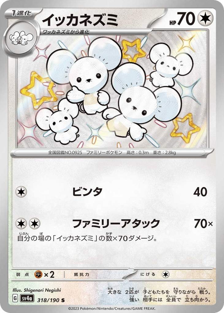 イッカネズミ{無}〈318/190〉[SV4a]商品画像