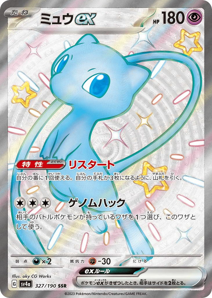 ミュウｅｘ{超}〈327/190〉[SV4a]商品画像