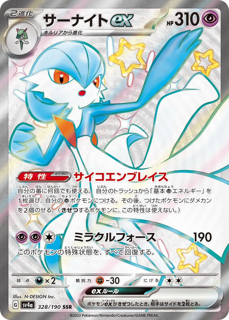 サーナイトｅｘ{超}〈328/190〉[SV4a]商品画像