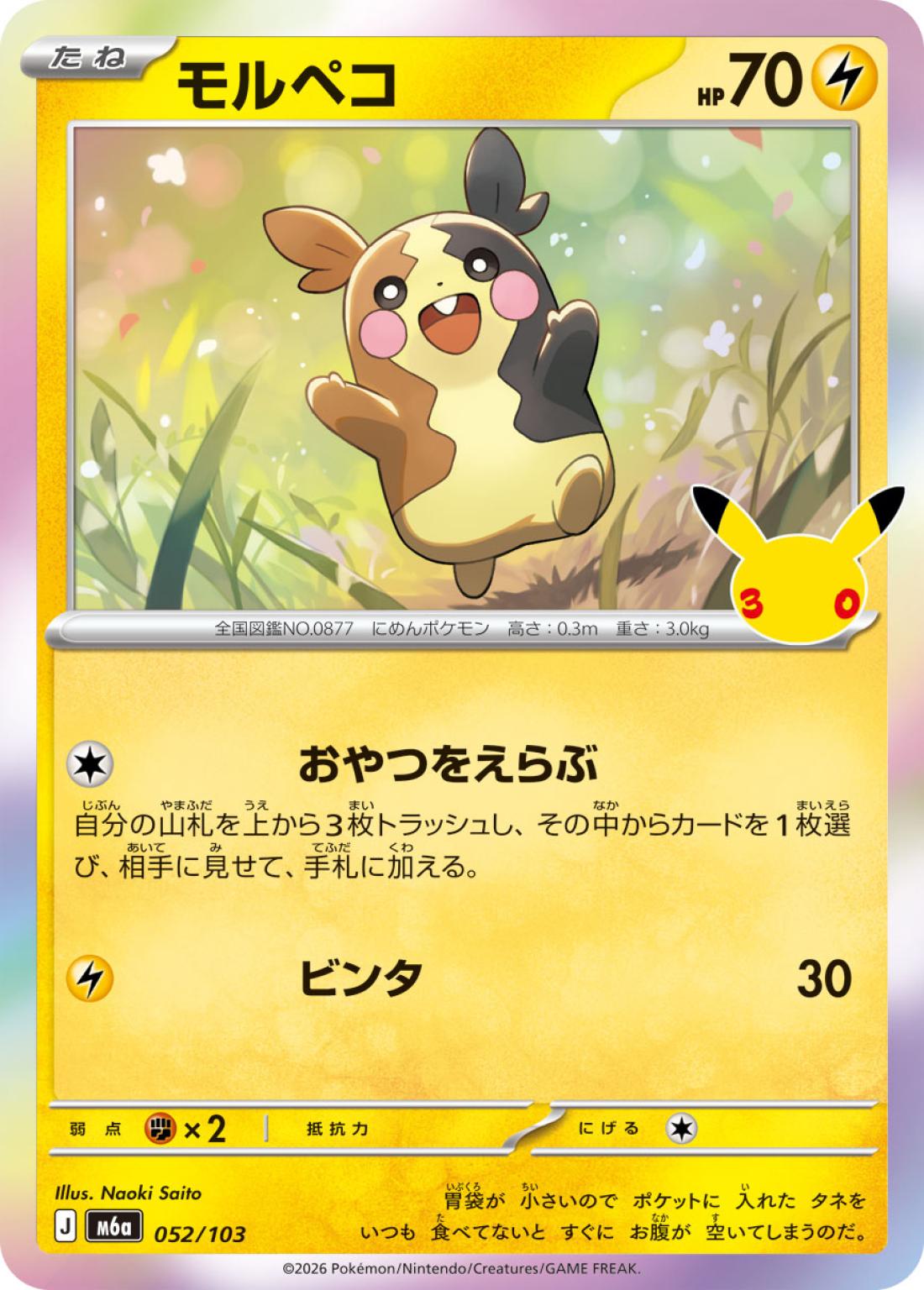 C◆モルペコ{雷}〈052/103〉[M6a]商品画像