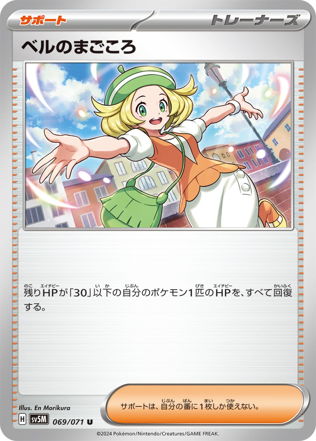 U◆ベルのまごころ〈069/71〉[SV5M]