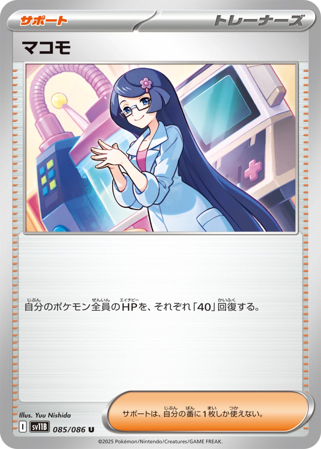 U◆マコモ〈085/086〉[SV11B]
