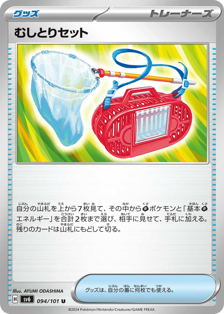 U◆むしとりセット〈094/101〉[SV6]