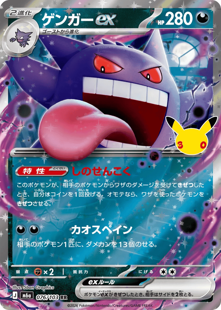 RR◇ゲンガーｅｘ{悪}〈076/103〉[M6a]商品画像