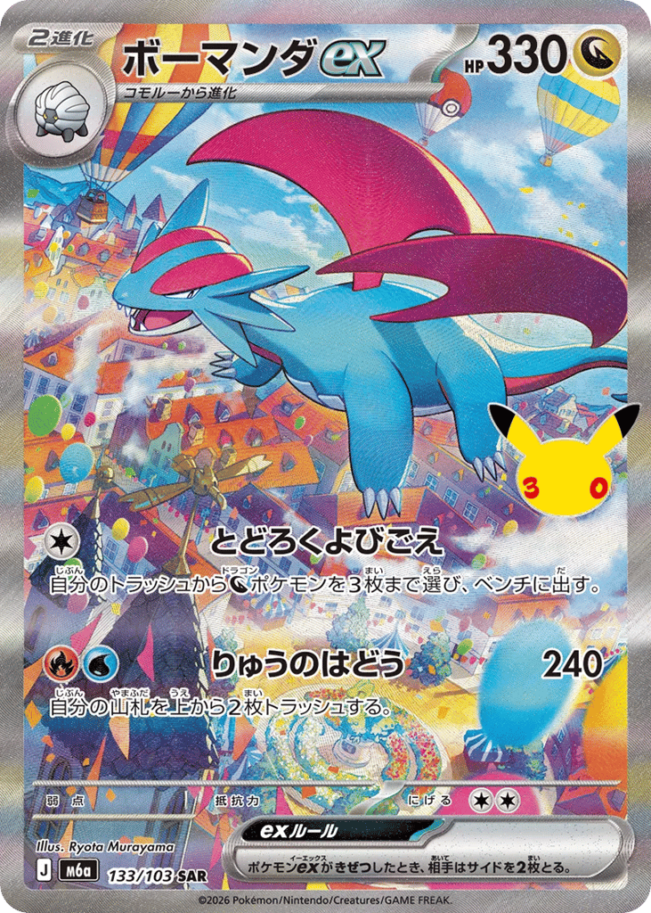 SAR◇ボーマンダｅｘ〈133/103〉[M6a]商品画像