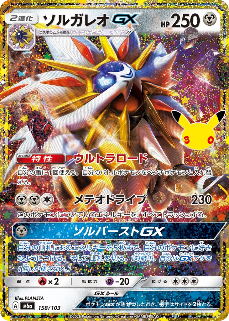 ソルガレオＧＸ{鋼}〈158/103〉[M6a]商品画像