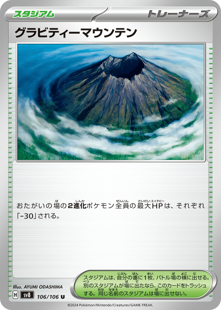 U◆グラビティーマウンテン〈106/106〉[SV8]