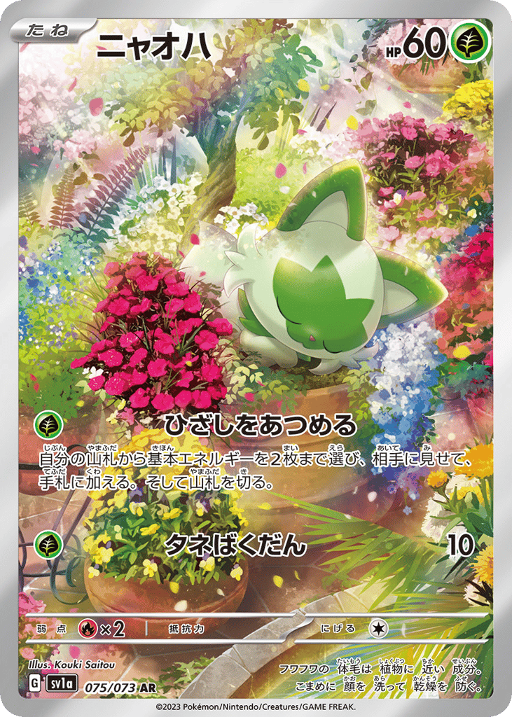 AR◇ニャオハ{草}〈075/73〉[SV1a]商品画像
