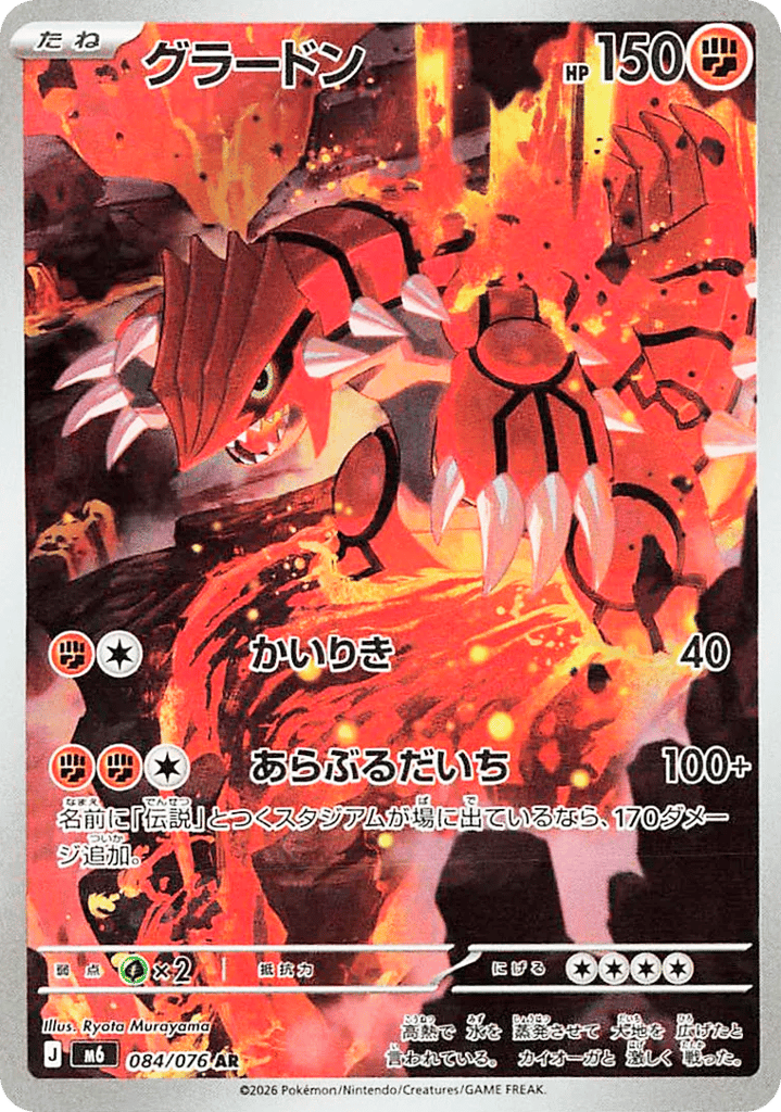 AR◇グラードン{闘}〈084/076〉[M6]商品画像