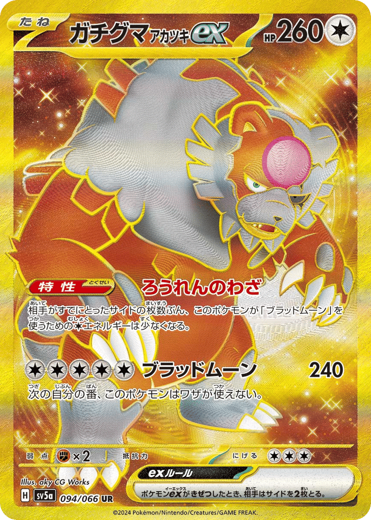 UR◇ガチグマ　アカツキｅｘ{無}〈094/66〉[SV5a]商品画像