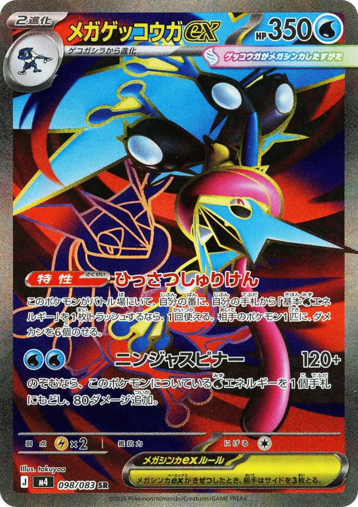 SAR◇メガゲッコウガex{水}〈114/083〉[M4] | Bahamut | マジック