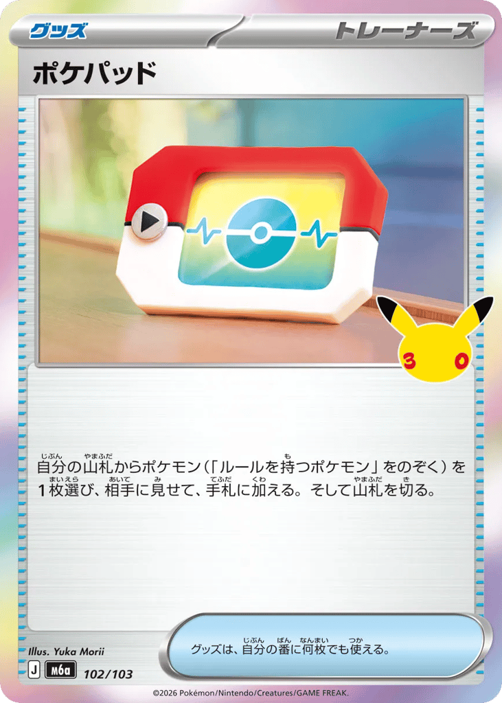 ポケパッド〈102/103〉[M6a]商品画像