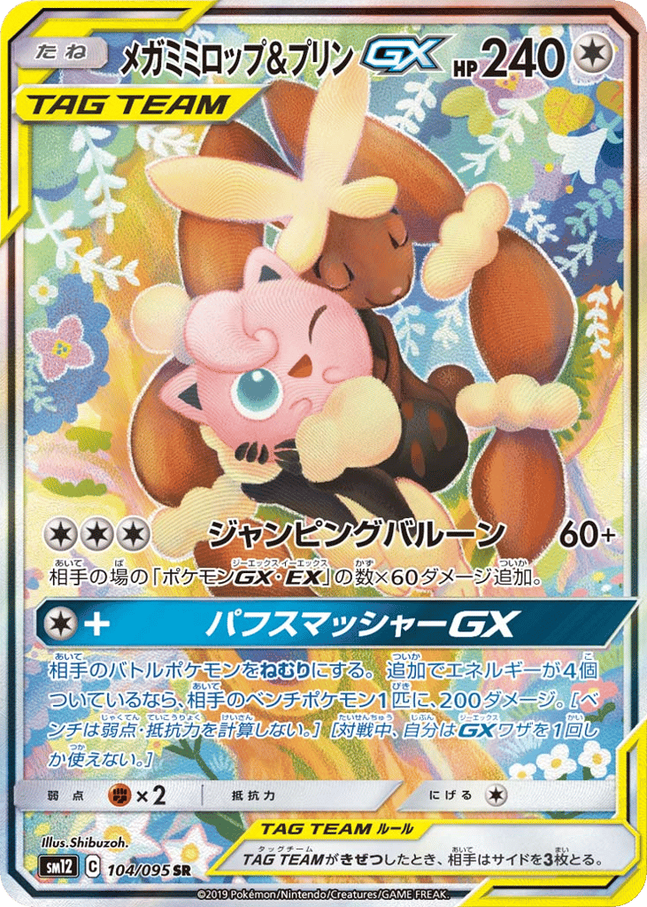 SR☆メガミミロップ＆プリンＧＸ{無}〈104/95〉[SM12]商品画像