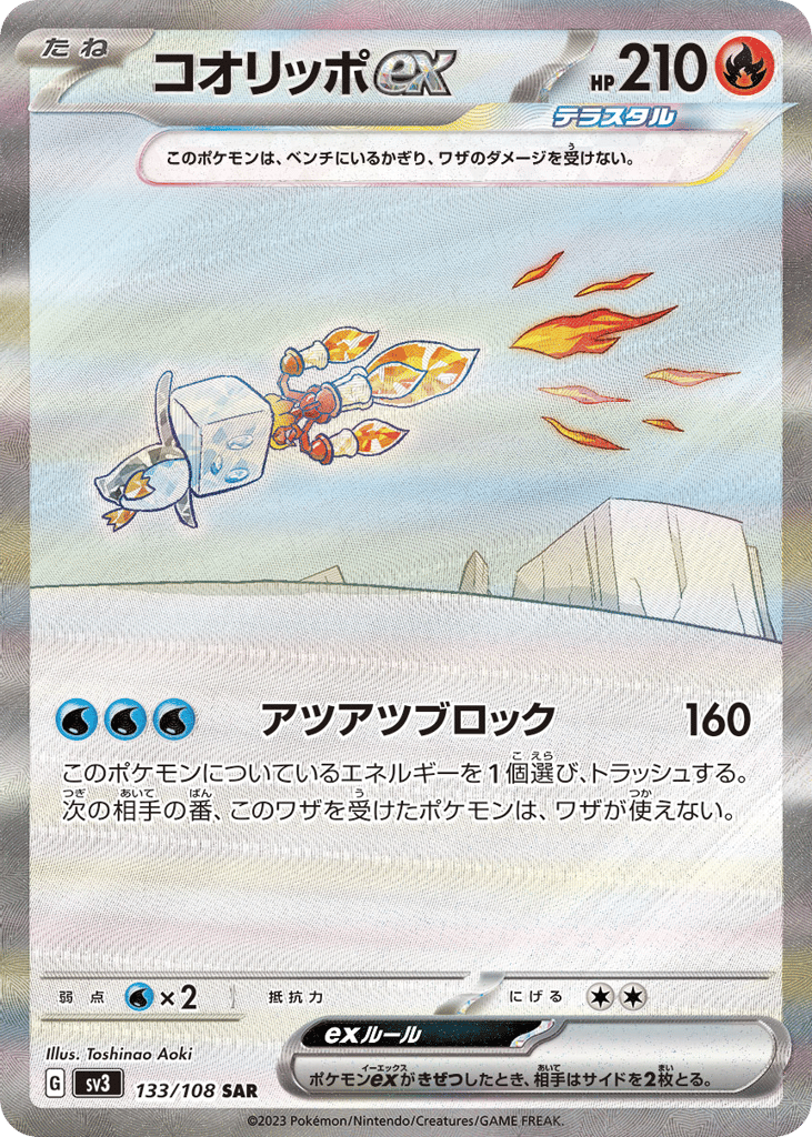SAR◇コオリッポｅｘ{炎}〈133/108〉[SV3]商品画像