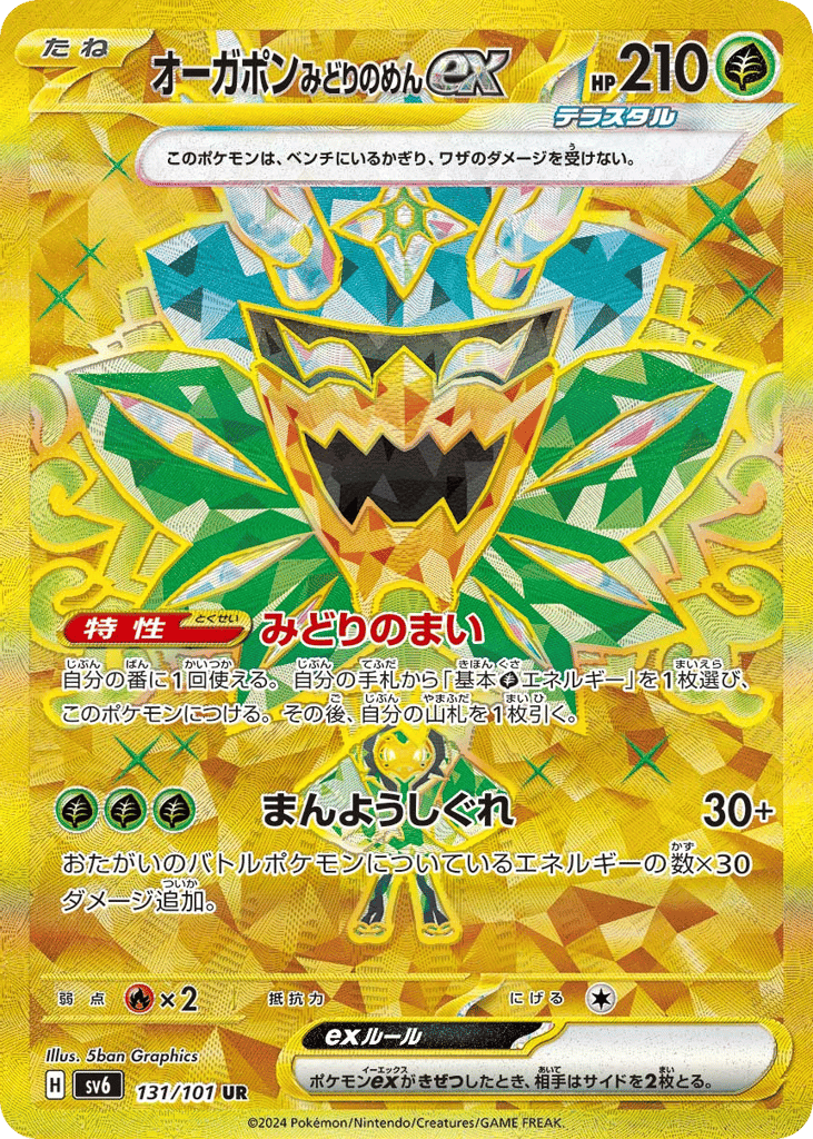 UR◇オーガポン　みどりのめんｅｘ{草}〈131/101〉[SV6]商品画像