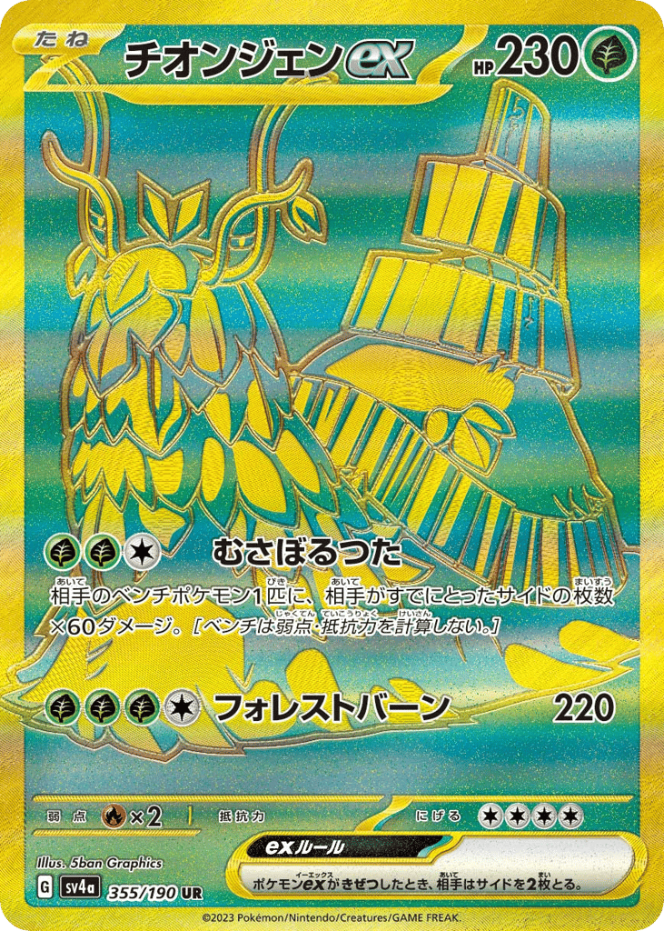UR◇チオンジェンｅｘ{草}〈355/190〉[SV4a]商品画像