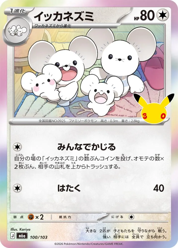 イッカネズミ{無}〈100/103〉[M6a]商品画像